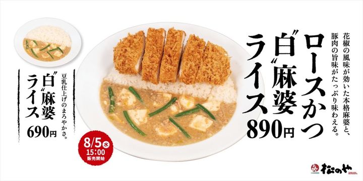 「ロースかつ“白”麻婆ライス」のキービジュアル