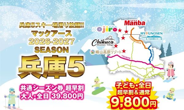 兵庫県内の5つのスキー場を、1枚で利用できる共通シーズン券「兵庫5」発売！