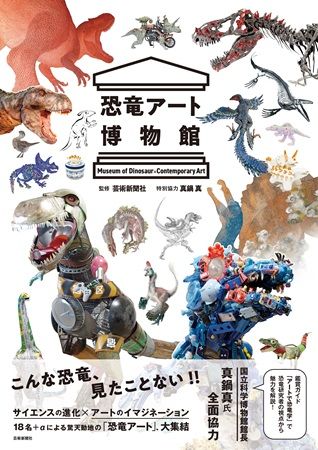 【東京都港区】「文喫六本木」で『恐竜アート博物館』刊行記念展！国立科学博物館館長トークショーも