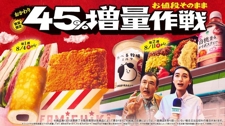「お値段そのまま おかわり 45％増量作戦」キャンペーンのキービジュアル