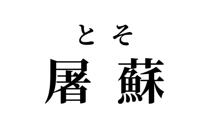 答え