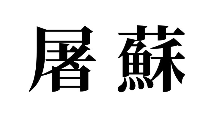 問題