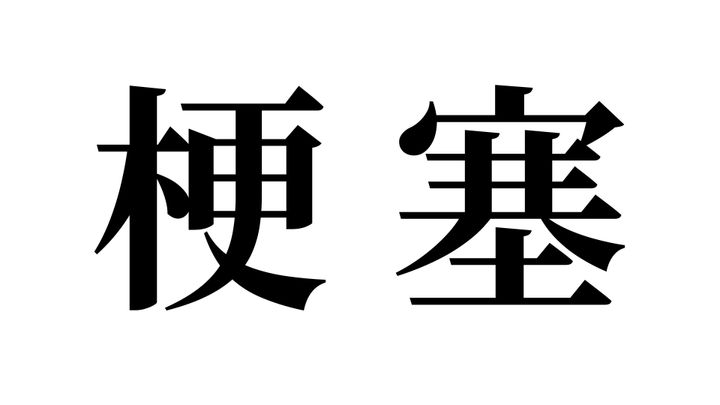 問題
