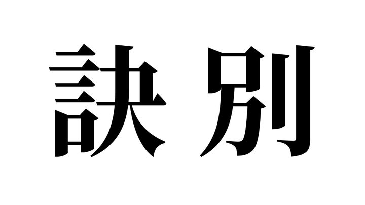 問題