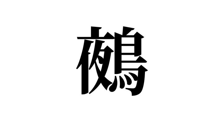 問題