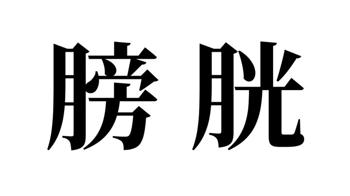 問題