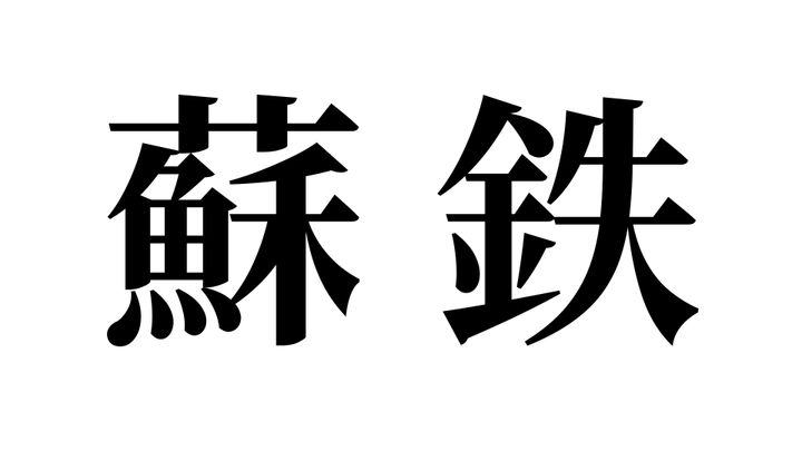 問題