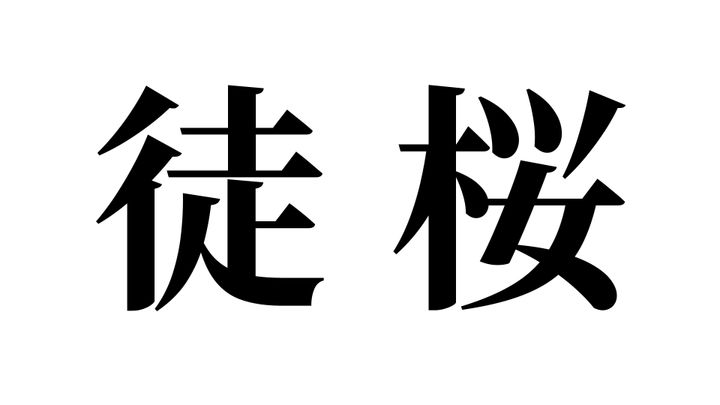 問題