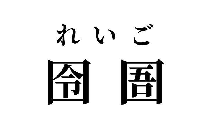 答え