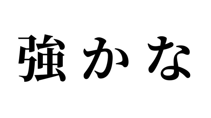 問題