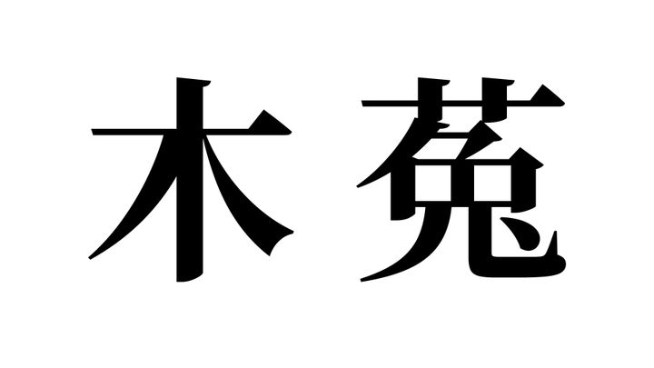 問題