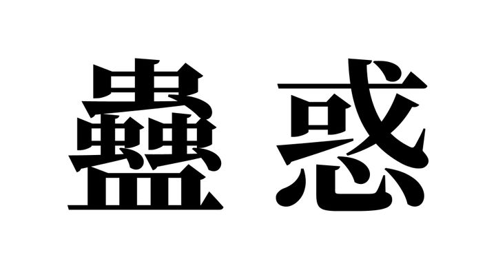 問題