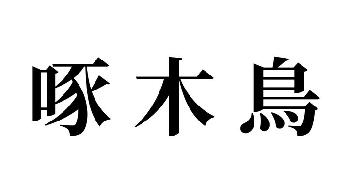 問題