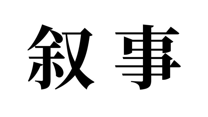 問題