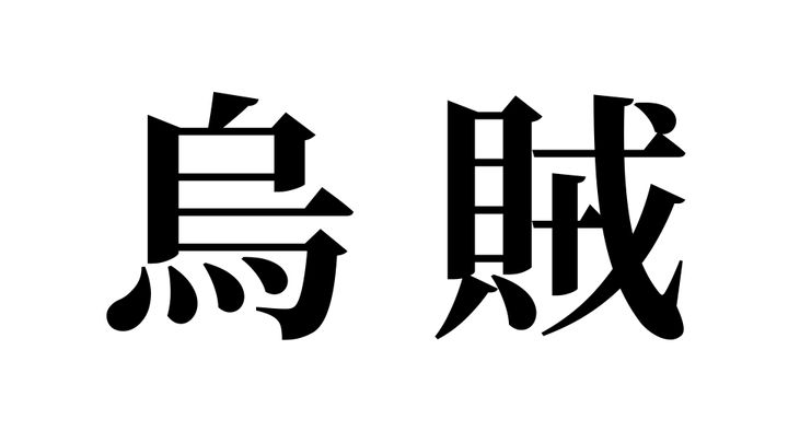 問題