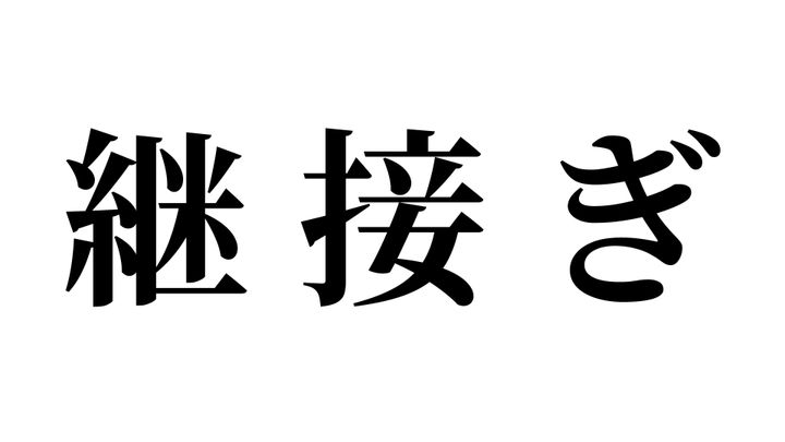 問題