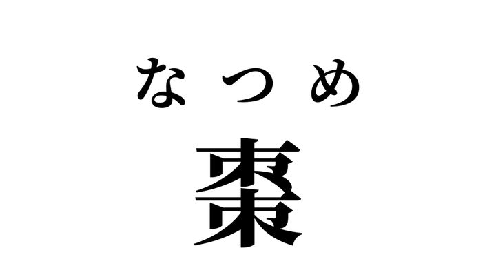 答え