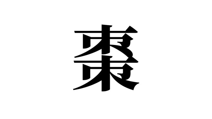 問題