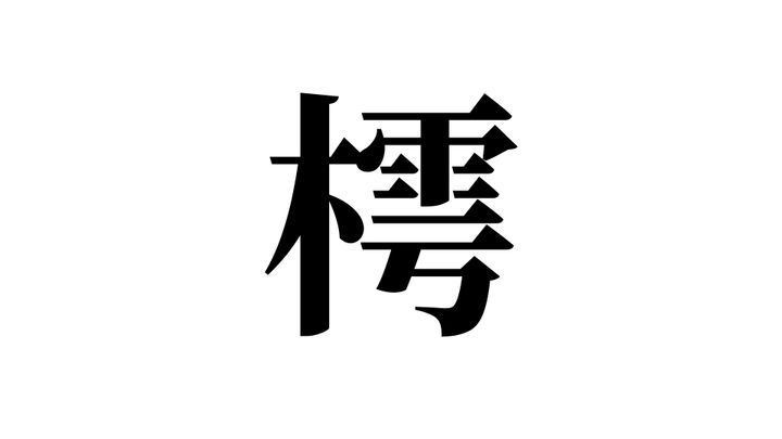 問題
