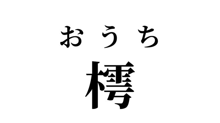 答え