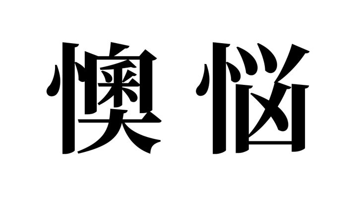 問題