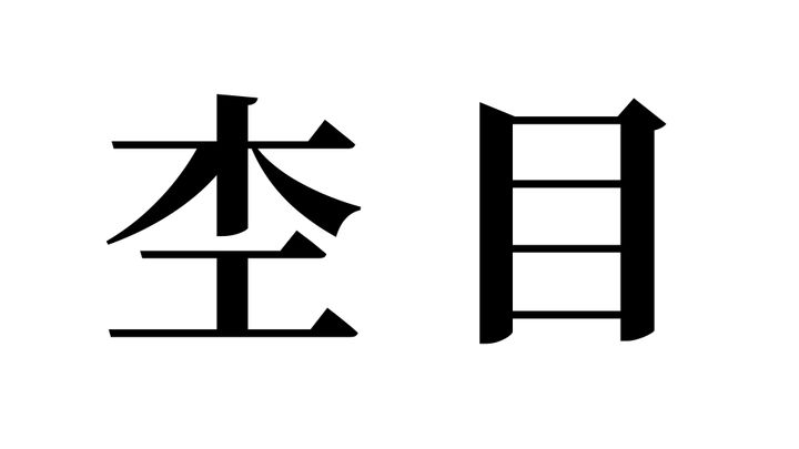 問題