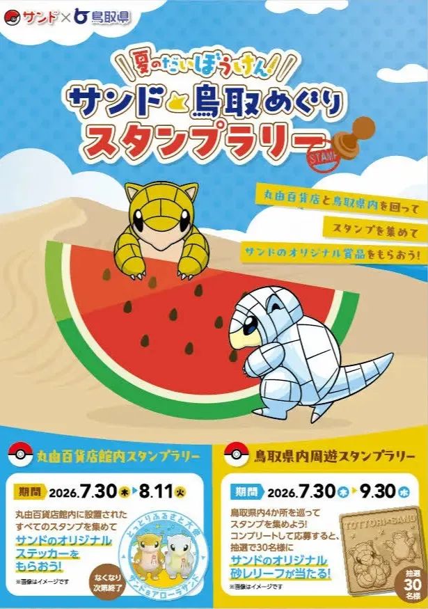 サンドと鳥取をめぐる2つのスタンプラリー