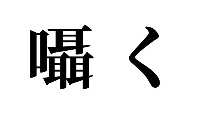 問題