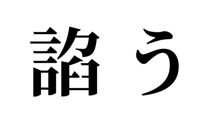 問題