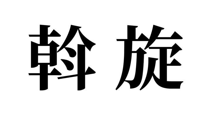 問題