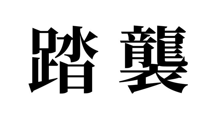 問題