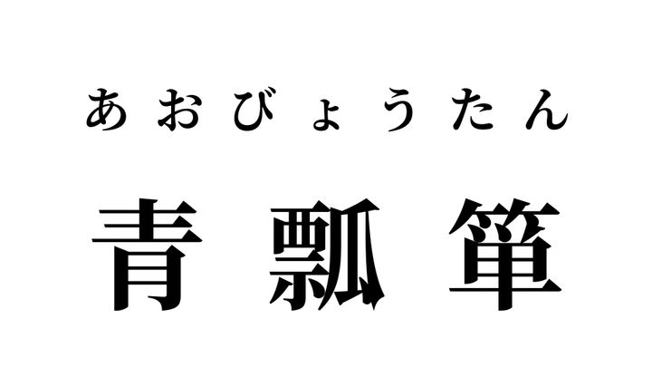答え