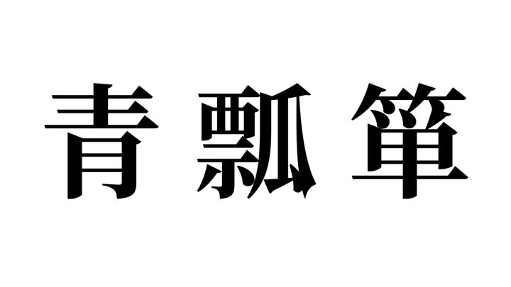 問題