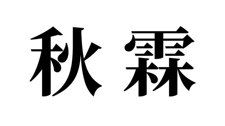 問題