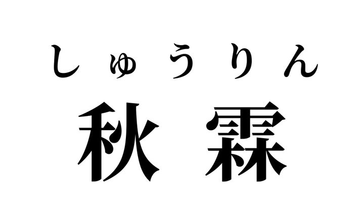 答え