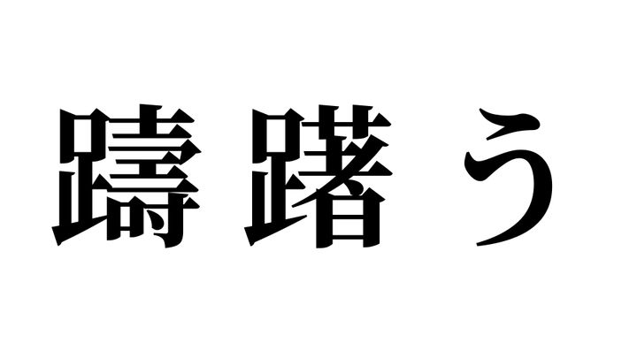 問題