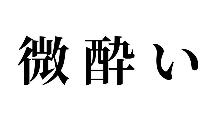 問題