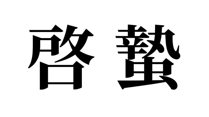 問題