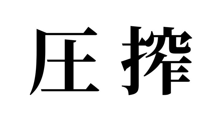 問題