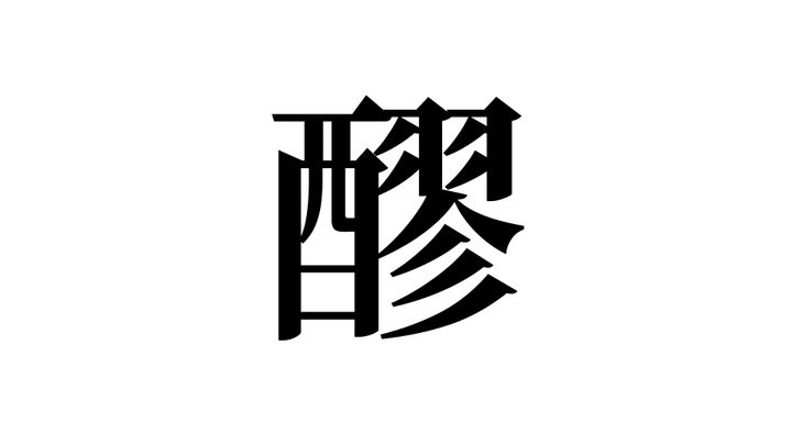 問題