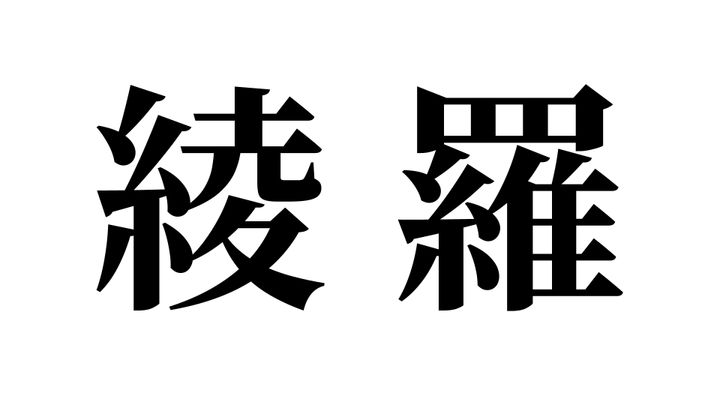 問題