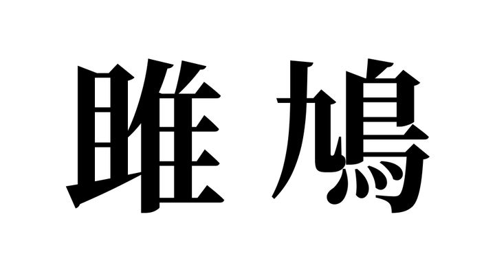 問題