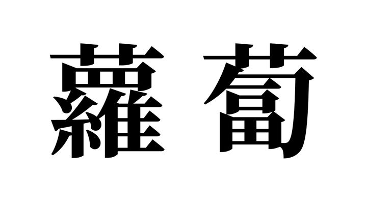 問題