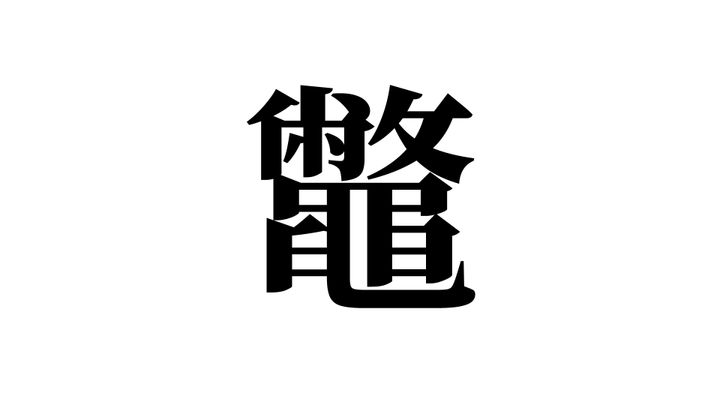 問題