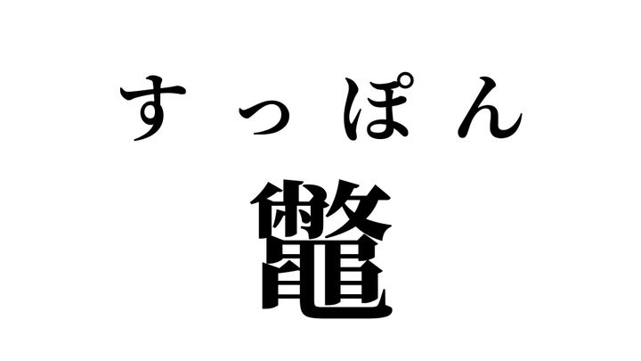 答え