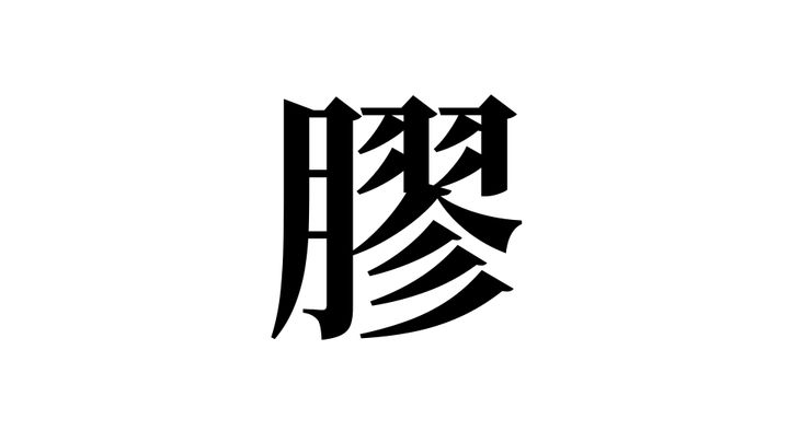 問題