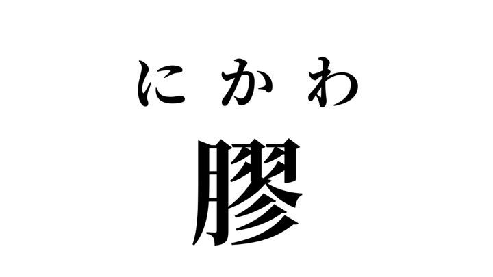 答え