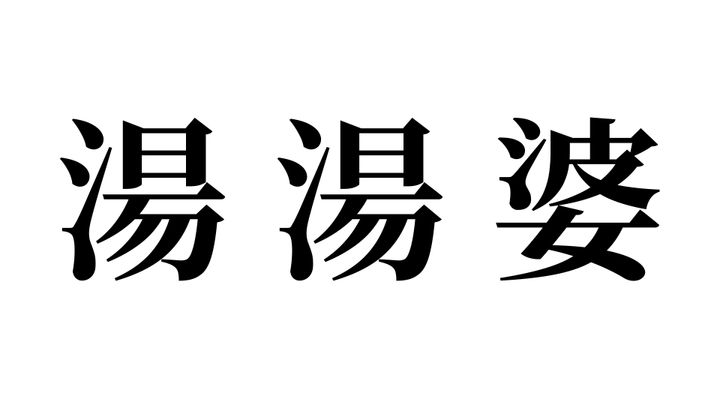 問題