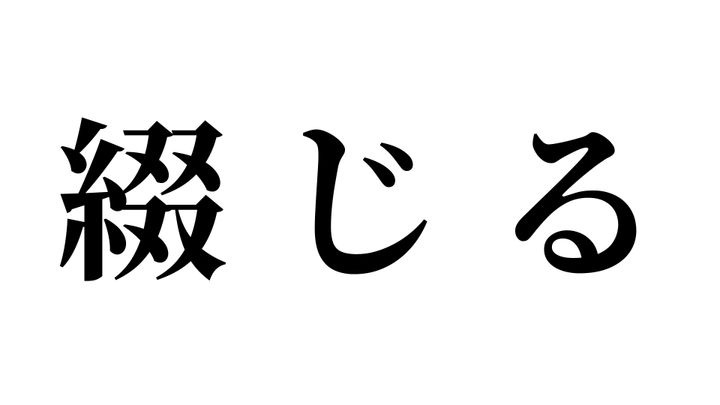 問題