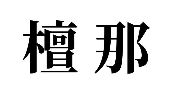 問題